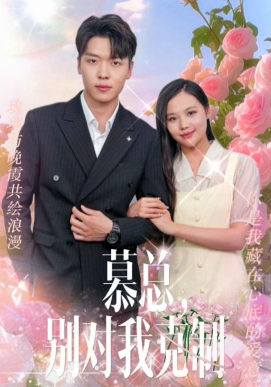 慕總別對(duì)我克制(全集)