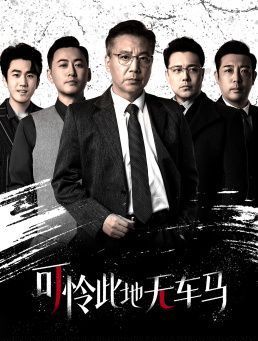 可憐此地?zé)o車馬（我騎個(gè)電驢怎么了）(全集)