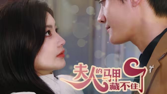 夫人，你的馬甲藏不住了(全集)