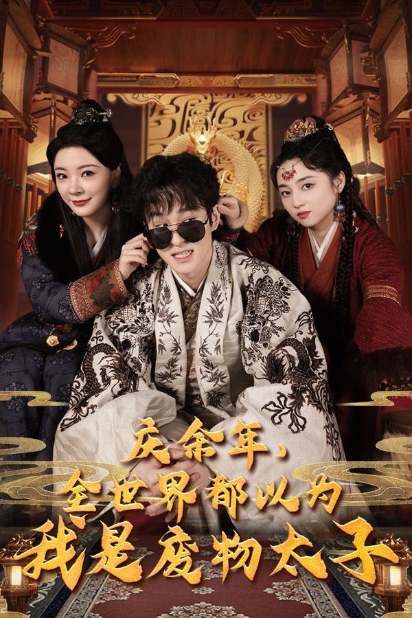 慶余年，全世界都以為我是廢物太子（慶余年之大涼太子爺）(全集)