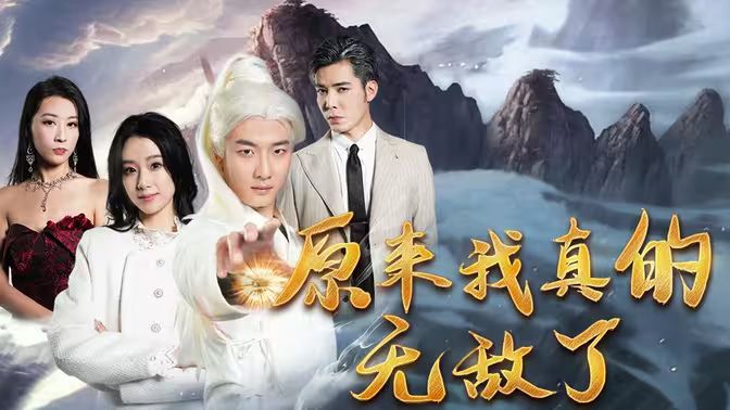 原來(lái)我真的無(wú)敵了（原來(lái)我早已舉世無(wú)雙）(全集)