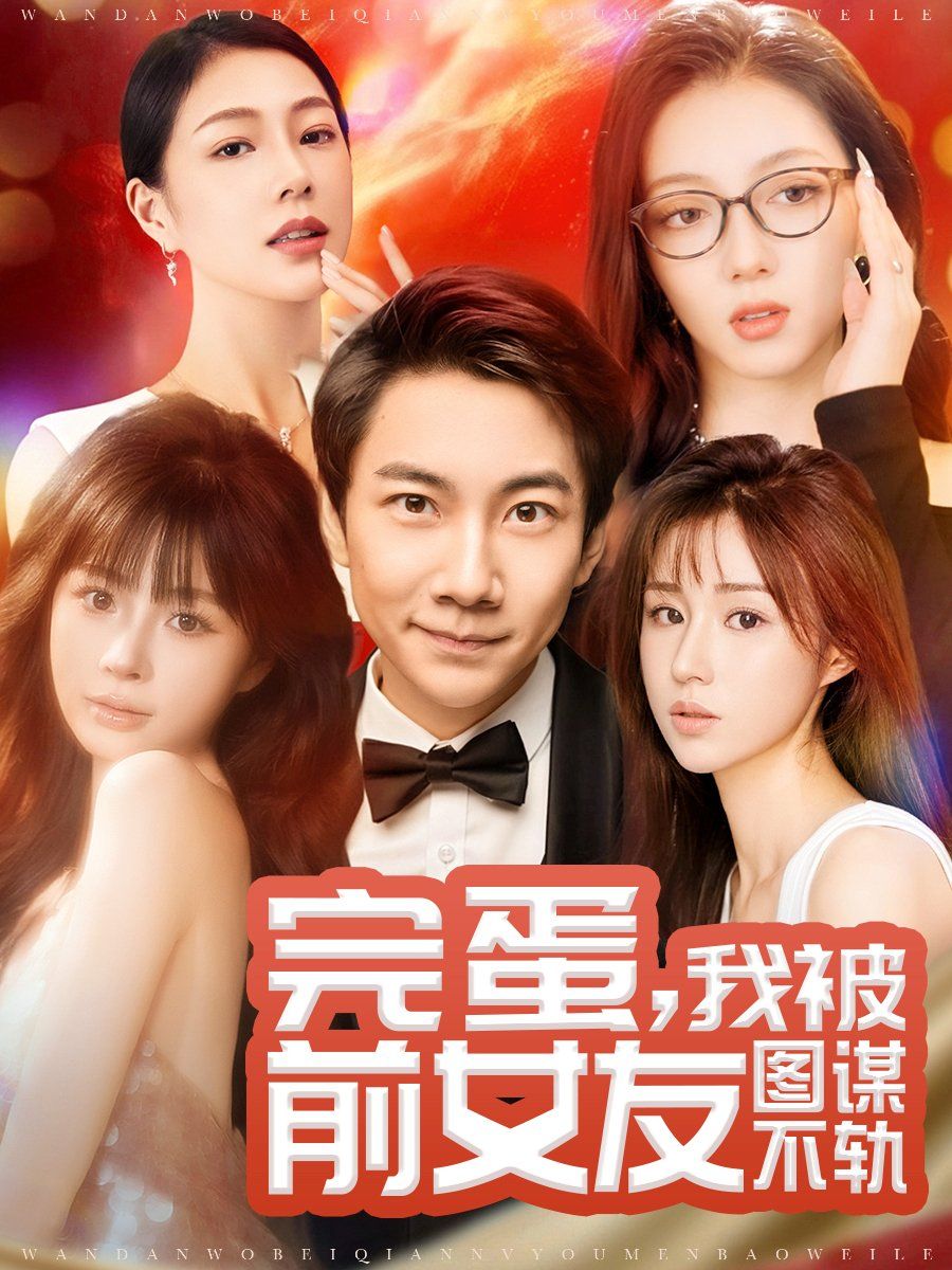 完蛋，我被前女友圖謀不軌（完蛋我被前女友圖謀不軌）(全集)