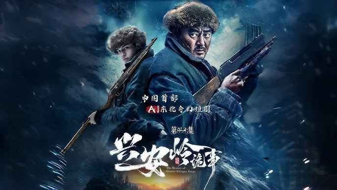 興安嶺詭事第3集