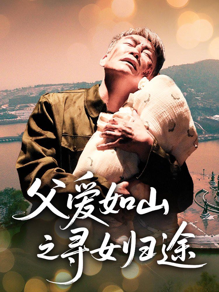 父愛如山之尋女歸途(全集)