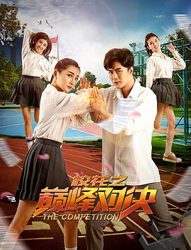 ?；ㄖ畮p峰對(duì)決(全集)