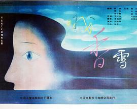 哦，香雪(全集)