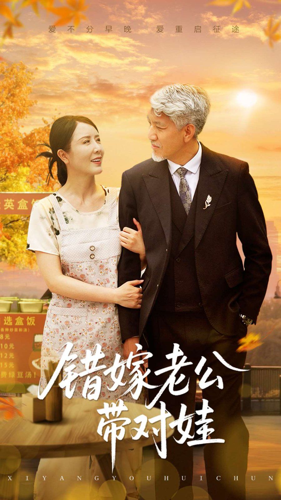 錯(cuò)嫁老公帶對娃(全集)