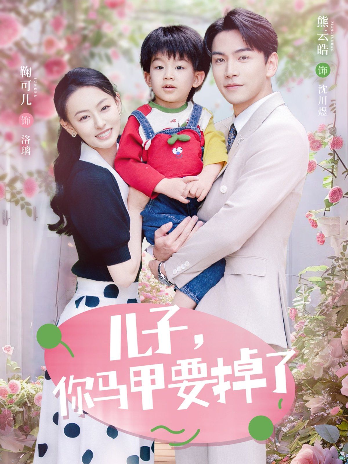 兒子你馬甲要掉了(全集)