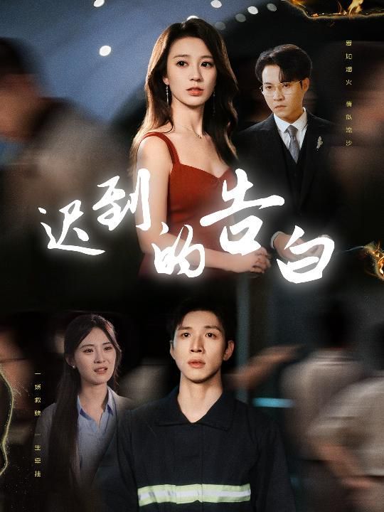 遲到的告白&一念焚盡舊溫涼(全集)