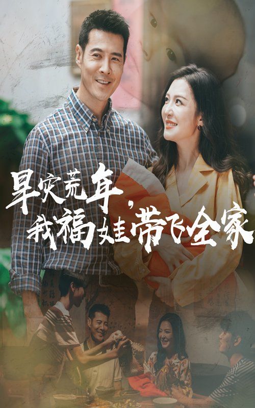 早災(zāi)荒年，我福娃帶飛全家(全集)