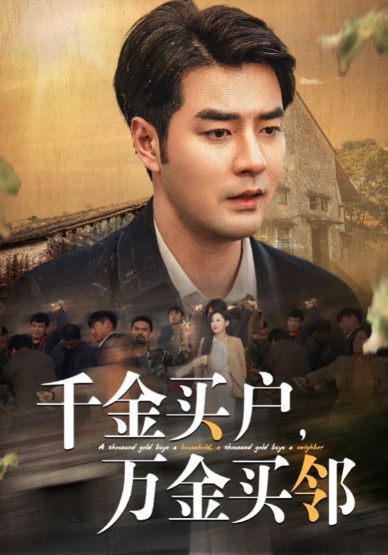 千金買(mǎi)戶，萬(wàn)金買(mǎi)鄰(全集)