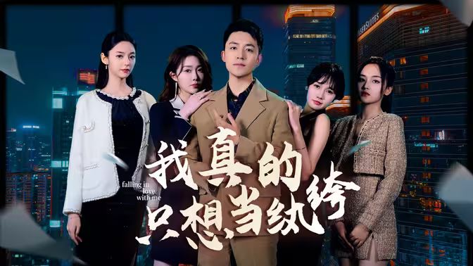 我真的只想當紈绔（對不起，本少高高在下）(全集)