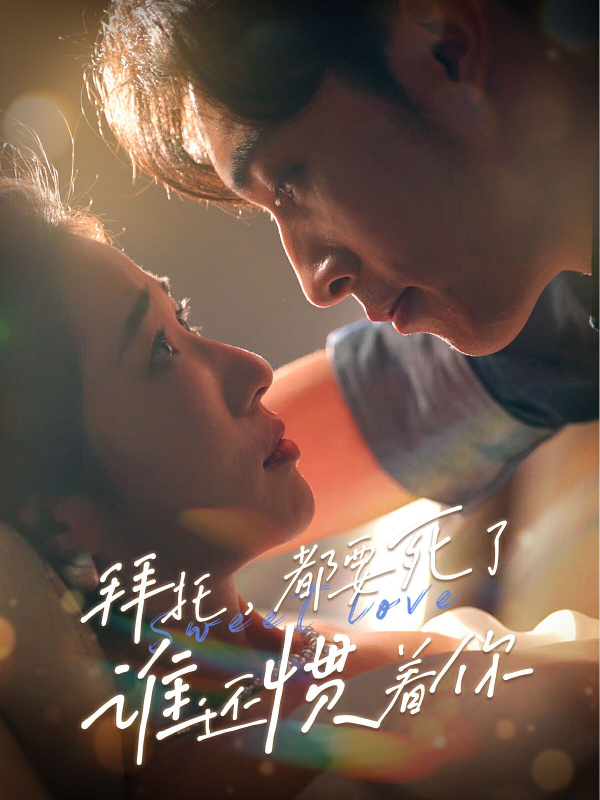 拜托，都要死了，誰還慣著你(全集)