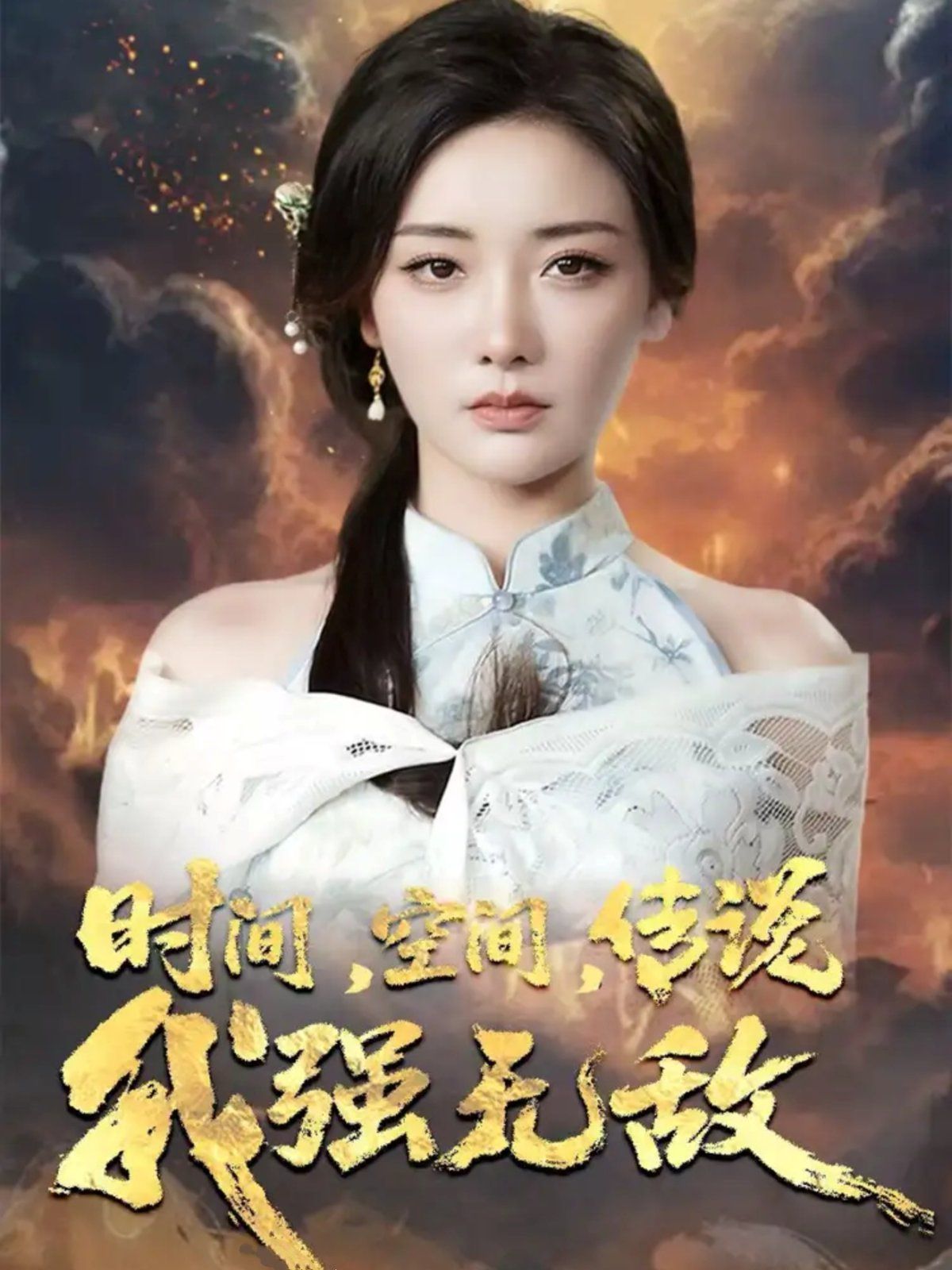 時間空間傳說我強(qiáng)無敵(全集)