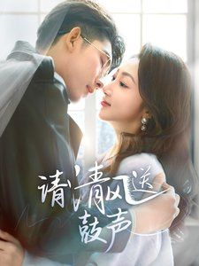 請清風(fēng)送鼓聲-落幕時的我們(全集)