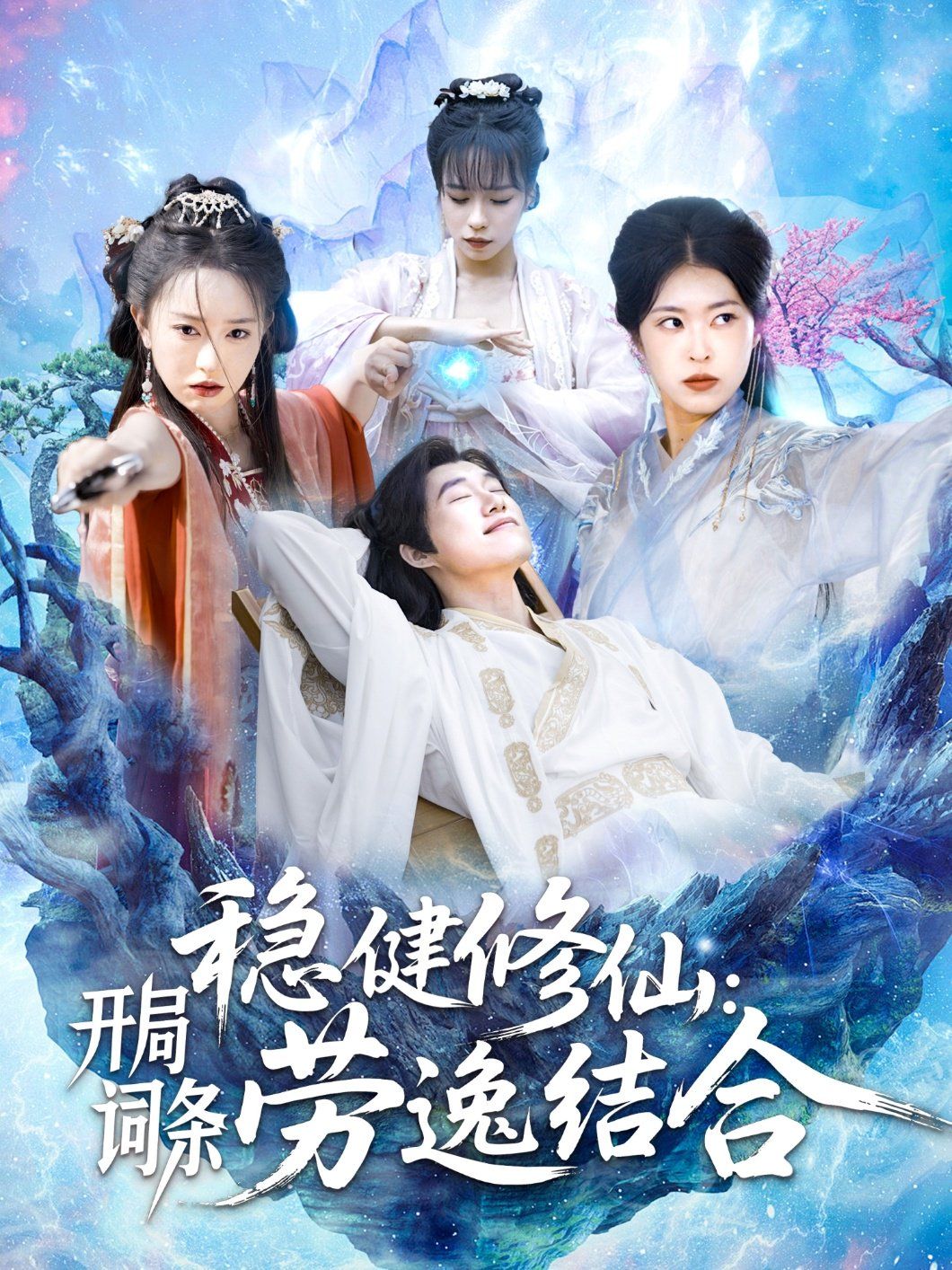 穩(wěn)健修仙開局詞條勞逸結(jié)合(全集)