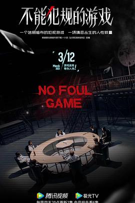 不能犯規(guī)的游戲第11集
