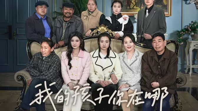 我的孩子，你在哪(全集)