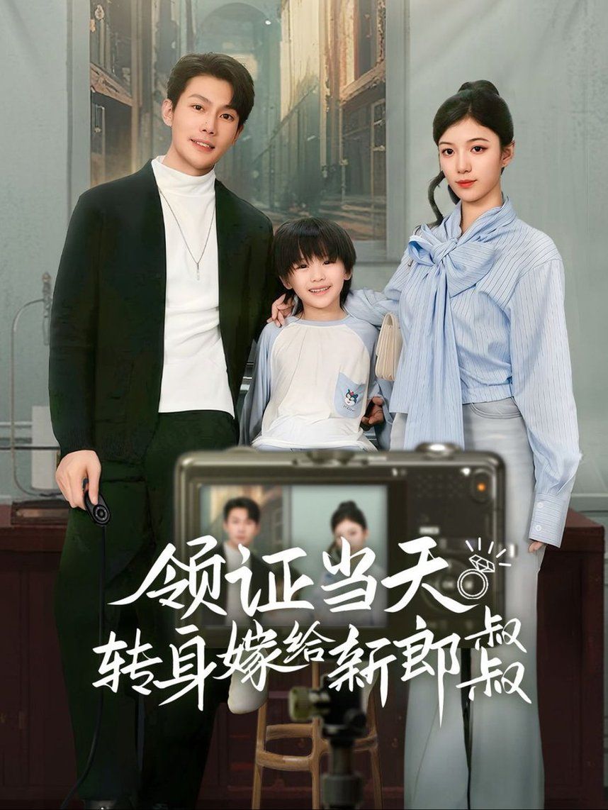 領證當天轉身嫁給新娘叔叔（帥哥總裁上門帶娃）(全集)