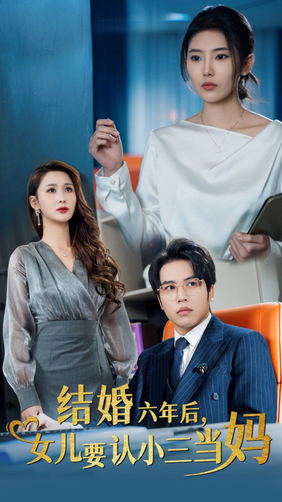 結(jié)婚六年后，女兒要認(rèn)小三當(dāng)媽(全集)