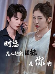 時總夫人她的目標是你啊（限時沉迷）（與她縱情）(全集)