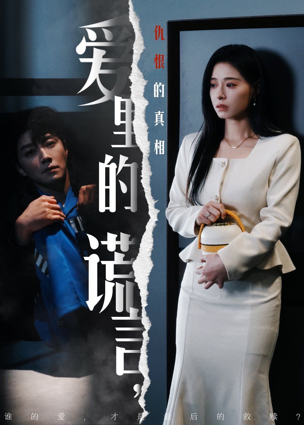 愛(ài)里的謊言，仇恨的真相（愛(ài)里的謊言仇恨的真相）(全集)