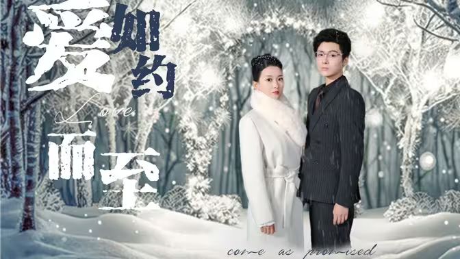 愛，如約而至(全集)