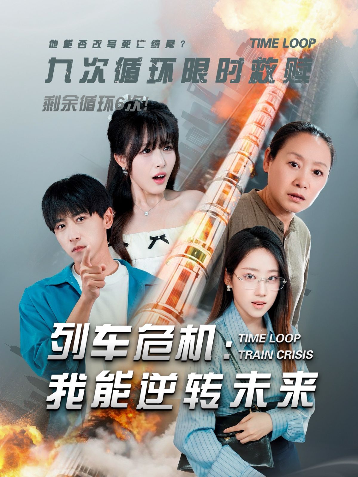 列車危機：我能逆轉未來(全集)