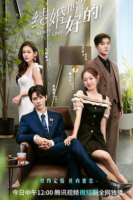 結(jié)婚嗎？好的(全集)