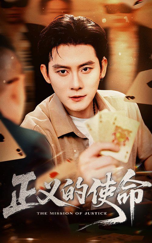 正義的使命(全集)