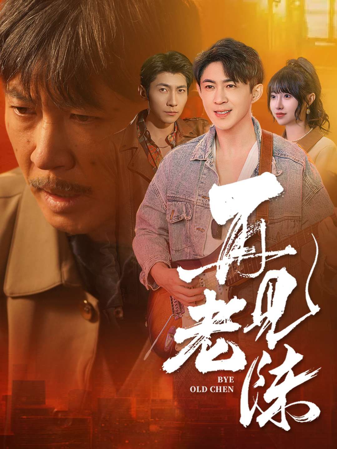 再見老陳(全集)