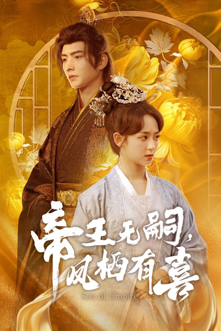 帝王無(wú)嗣鳳棲有（喜帝王無(wú)嗣，鳳棲有喜）(全集)