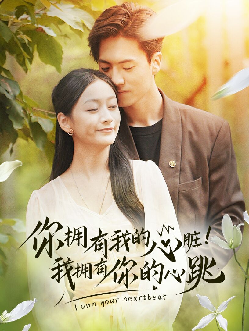 你擁有我的心臟！我擁有你的心跳(全集)