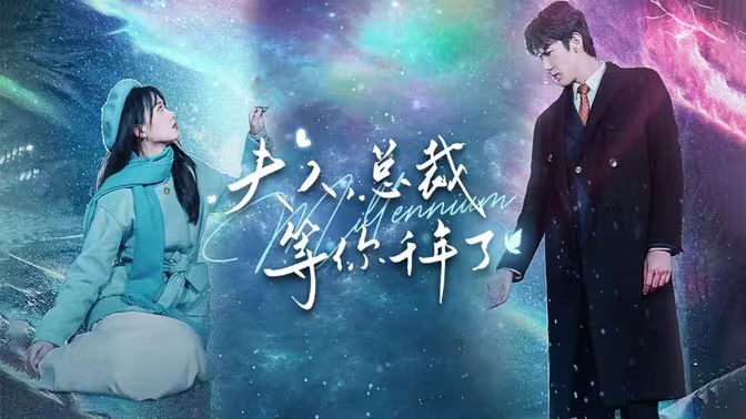 夫人，總裁等你千年了(全集)