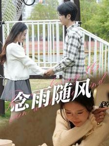 念雨隨風(fēng)(全集)