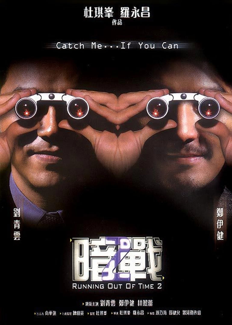 暗戰(zhàn)2(粵語(yǔ)版)