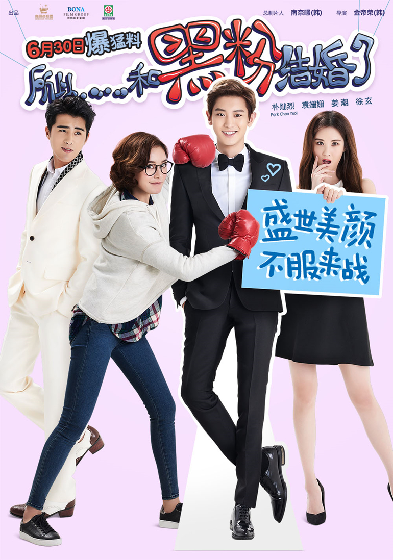 所以，和黑粉結(jié)婚了