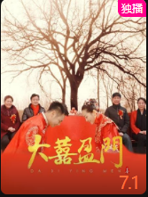 大喜盈門(mén)（普通話(huà)）