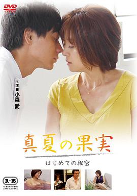 仲夏果實，第一個秘密真夏の果実はじめての秘密
