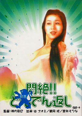 悶絕悶絶！！どんでん返し