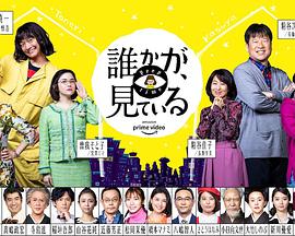 有人在看誰かが、見ている