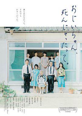 聽說爺爺去世了おじいちゃん、死んじゃったって。