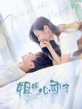 姐姐，心動(dòng)了(全集)