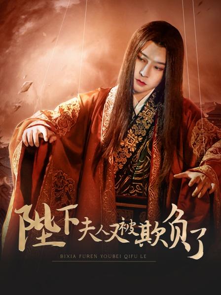 陛下，夫人又被欺負(fù)了！(全集)