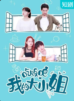 吃飯吧！我的大小姐(全集)