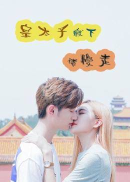 皇太子殿下，請(qǐng)慢走(全集)