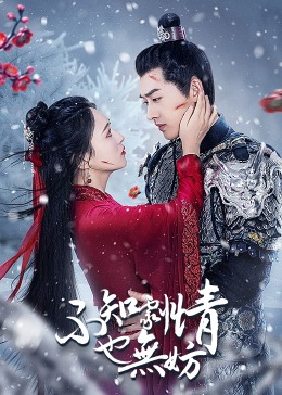 不知?jiǎng)∏橐矡o妨(全集)