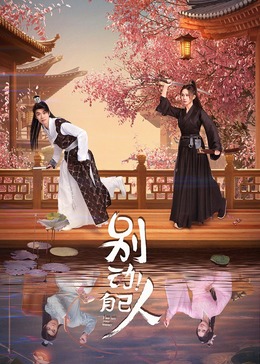 別動(dòng)！自己人(全集)