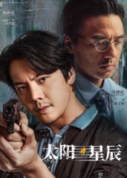 太陽星辰[普通話版](全集)