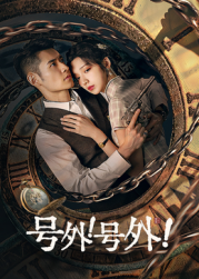 號外！號外！(全集)